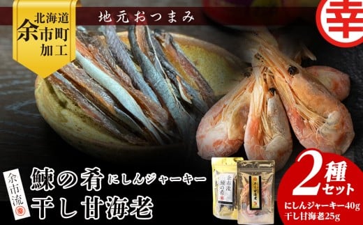 絶品おつまみ！余市の伝統珍味 噛むほど旨い 鰊ジャーキー＆生より美味しい プリプリ食感 干し甘えびセット 北海道余市産_Y004-0066