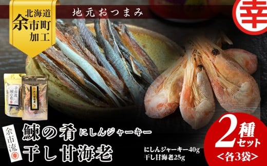 絶品おつまみ！余市の伝統珍味 噛むほど旨い 鰊ジャーキー＆生より美味しい プリプリ食感 干し甘えびセット 各3袋 北海道余市産_Y004-0067