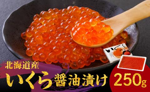 いくら醤油漬け250g 北海道産