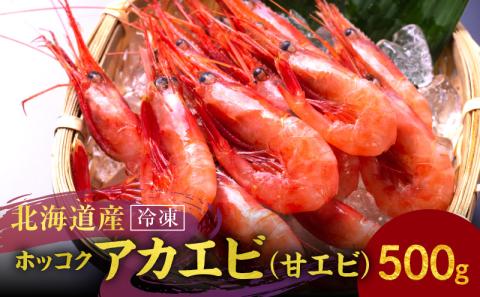 冷凍 ホッコクアカエビ （ 甘エビ ） 500ｇ エビ えび 海老 甘海老 殻付き おさしみ 刺身 生食 海鮮丼 唐揚げ おつまみ 冷凍 国産 海鮮 魚介 魚介類 ギフト 贈り物 お歳暮 父の日 お取り寄せ 北海道 余市町_Y006-0023