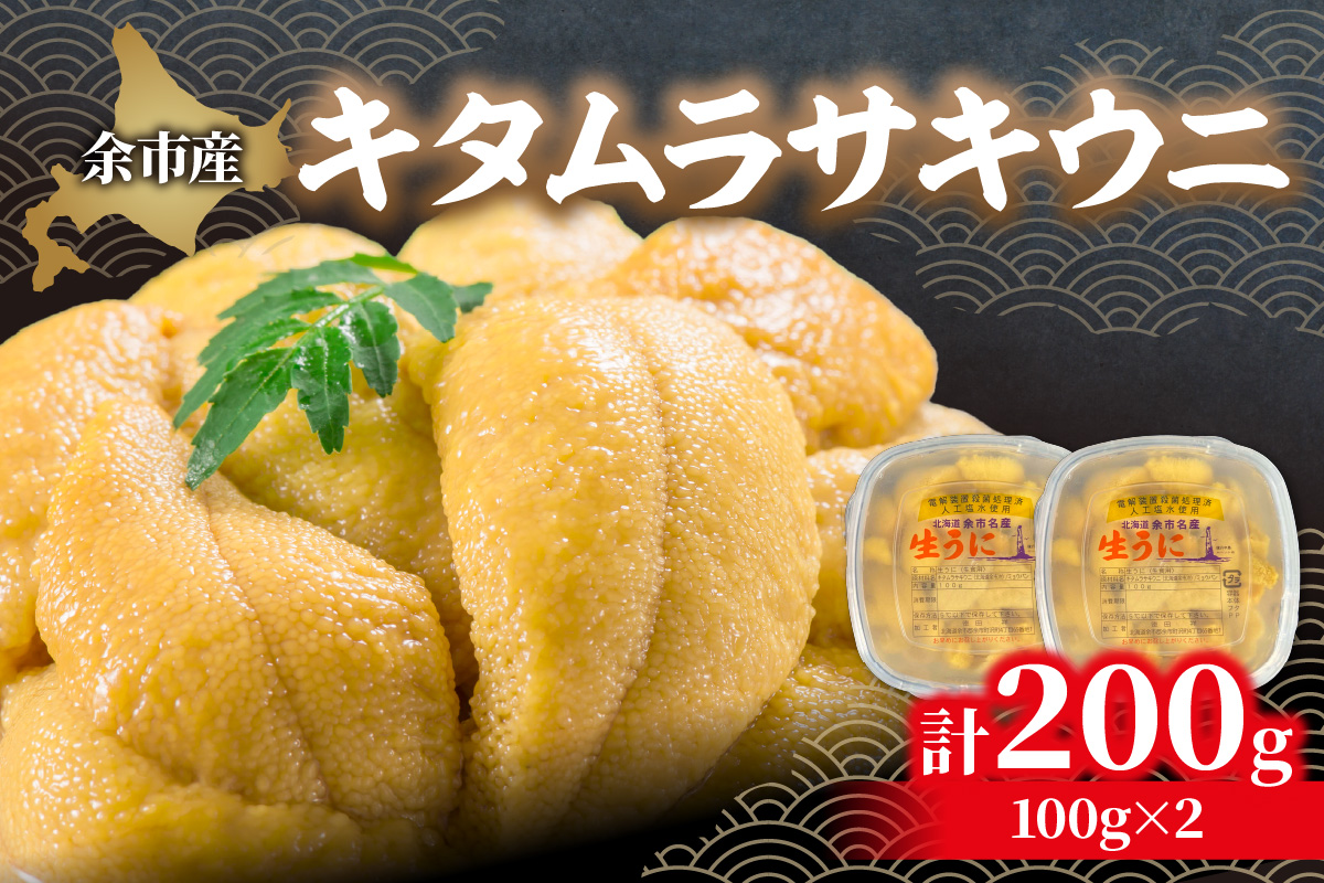 【先行予約：2026年6月以降発送】北海道余市産 極上 塩水うに キタムラサキウニ 200g 100g × 2パック 雲丹 ウニ 塩水パック 漁期限定 高級 希少 あっさりとした味わいと上品な甘み_Y006-0035