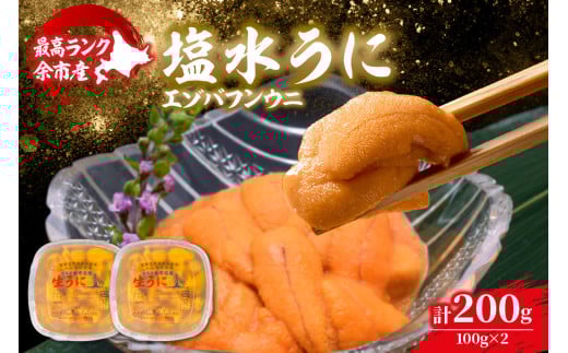 【先行予約：2026年6月以降発送】北海道余市町 最高ランク 塩水うに エゾバフンウニ 200g 100g×2パック 超希少品 うに 雲丹 塩水パック 最高ランク 上ランク 希少 入手困難 口の中でとろける濃厚な味わい_Y006-0038