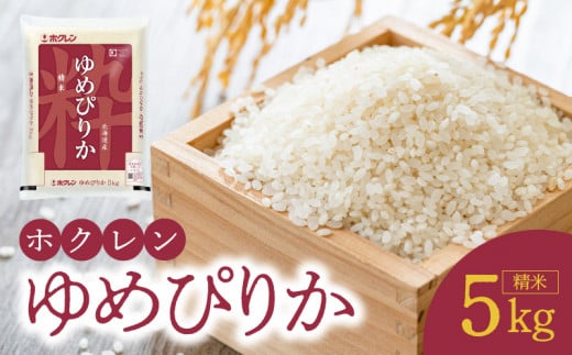 （精米5Kg）ホクレンゆめぴりか 特A ホクレン 北海道産 ごはん ブランド 北海道米 精米 白米 お米 炊き込みご飯 卵かけごはん 手巻き寿司 おにぎり _Y010-0444