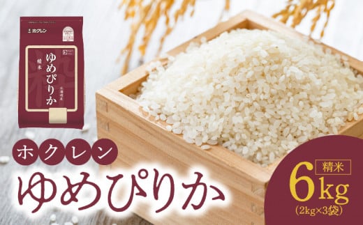 （精米6kg）ホクレンゆめぴりか_Y010-0446
