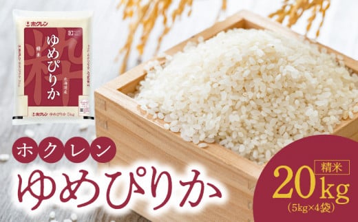 （精米20kg）ホクレンゆめぴりか_Y010-0452