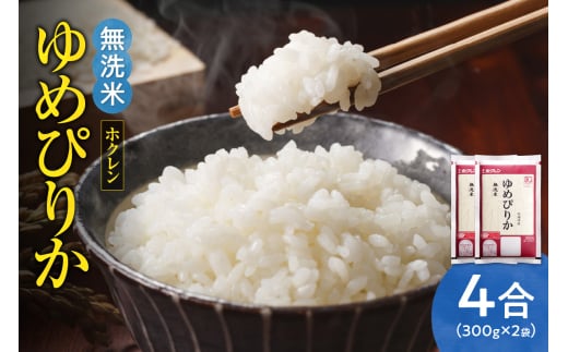 （無洗米4合）ホクレンゆめぴりか_Y010-0470
