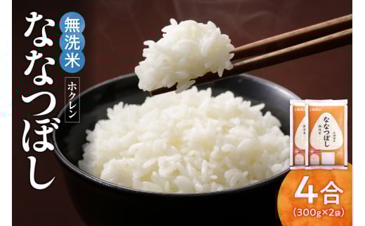 （無洗米4合）ホクレンななつぼし_Y010-0474