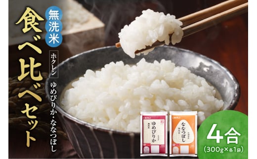 （無洗米4合）食べ比べセット（ゆめぴりか、ななつぼし）_Y010-0476