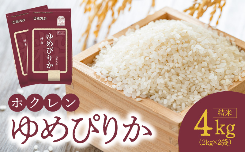 （精米4Kg）ホクレンゆめぴりか_Y010-0480