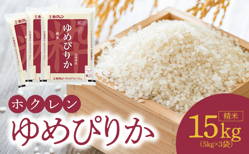 （精米15Kg）ホクレンゆめぴりか_Y010-0482