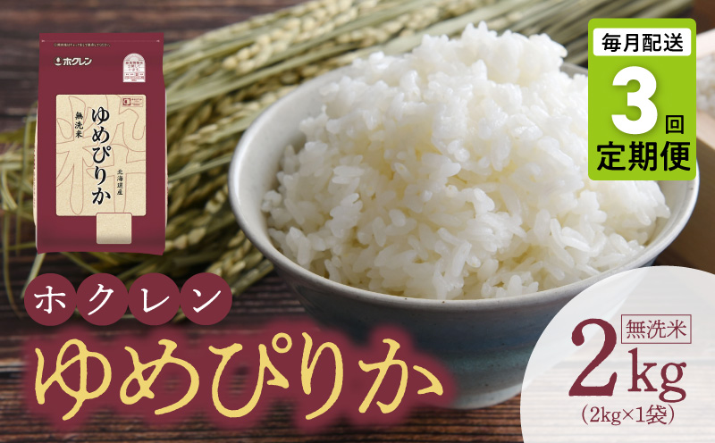 （無洗米2kg）ホクレンゆめぴりか【定期便3回】_Y010-0485