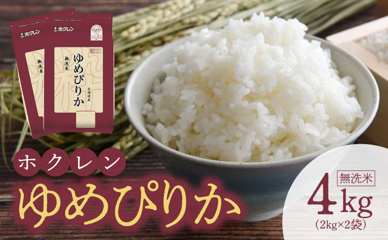 （無洗米4Kg）ホクレンゆめぴりか_Y010-0486