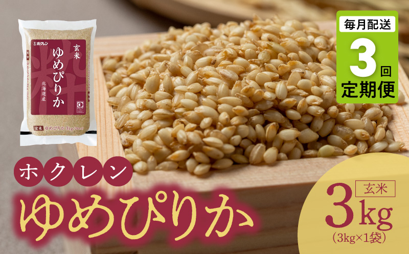 （玄米3kg）ホクレンゆめぴりか【定期便3回】_Y010-0491