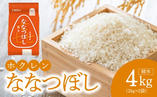 （精米4kg）ホクレンななつぼし_Y010-0528