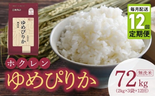 （無洗米6kg）ホクレンゆめぴりか【定期便12回】_Y010-0551