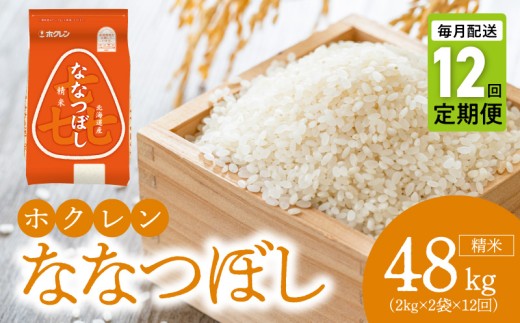 （精米4kg）ホクレンななつぼし【定期便12回】_Y010-0563