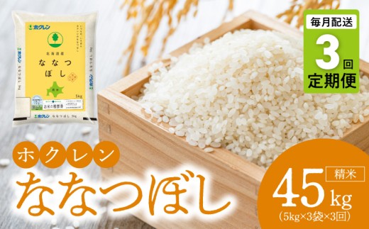 （精米15kg）ホクレンななつぼし【定期便3回】_Y010-0568