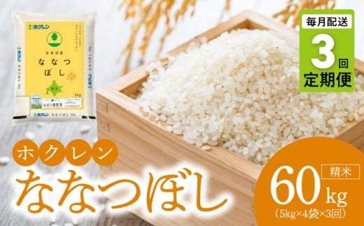 （精米20kg）ホクレンななつぼし【定期便3回】_Y010-0570