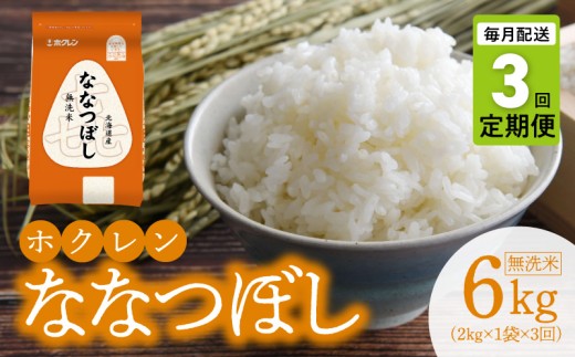（無洗米2kg）ホクレンななつぼし【定期便3回】_Y010-0571