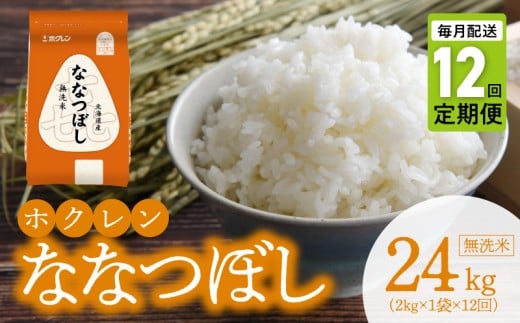 （無洗米2kg）ホクレンななつぼし【定期便12回】_Y010-0573
