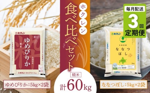 （精米20kg）食べ比べセット（ゆめぴりか、ななつぼし）【定期便3回】5kg×各2袋_Y010-0586