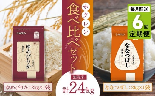 （無洗米4kg）食べ比べセット（ゆめぴりか、ななつぼし）【定期便6回】2kg×各1袋_Y010-0588