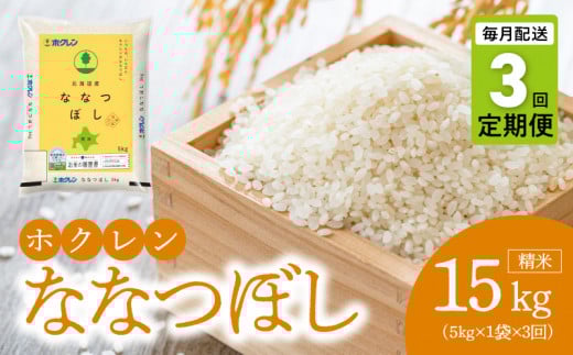 （精米5kg）ホクレン北海道ななつぼし【定期便3回】_Y010-0590