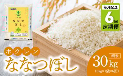 （精米5kg）ホクレン北海道ななつぼし【定期便6回】_Y010-0591