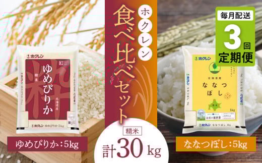 （精米10kg）食べ比べセット（ゆめぴりか、ななつぼし）【定期便3回】5kg×各1袋_Y010-0602