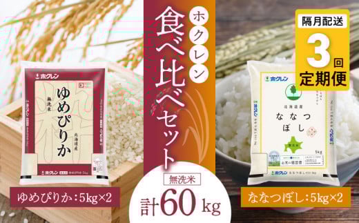 （無洗米20kg）食べ比べセット（ゆめぴりか、ななつぼし）【隔月定期便3回】5kg×各2袋_Y010-0607