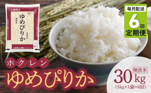 （無洗米5Kg）ホクレンゆめぴりか【定期便6回】_Y010-0612