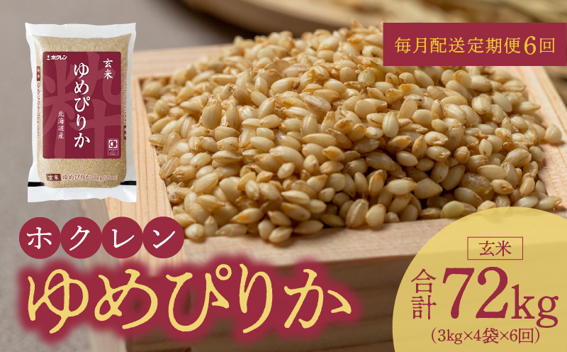 （玄米12kg）ホクレンゆめぴりか【定期便6回】_Y010-0618
