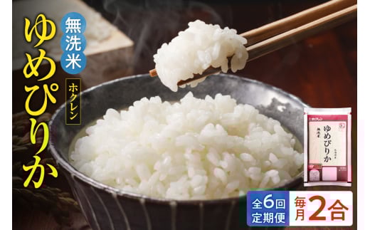 （無洗米2合）ホクレンゆめぴりか【定期便6回】_Y010-0620