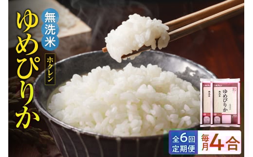 （無洗米4合）ホクレンゆめぴりか【定期便6回】_Y010-0622