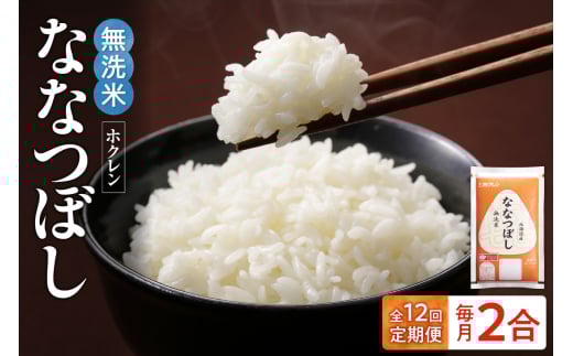 （無洗米2合）ホクレンななつぼし【定期便12回】_Y010-0625