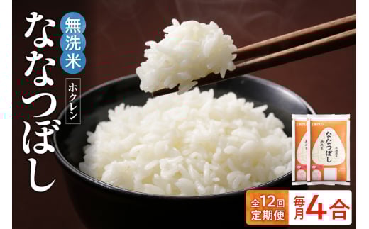 （無洗米4合）ホクレンななつぼし【定期便12回】_Y010-0627