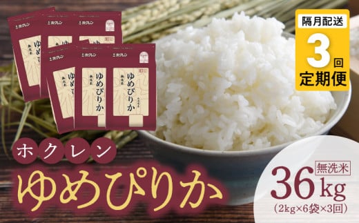 （無洗米12Kg）ホクレンゆめぴりか【隔月定期便3回】_Y010-0638