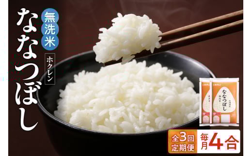 （無洗米4合）ホクレンななつぼし【定期便3回】_Y010-0645