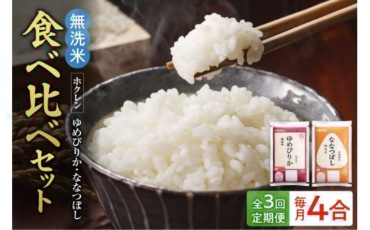 （無洗米4合）食べ比べセット（ゆめぴりか、ななつぼし）【定期便3回】_Y010-0646