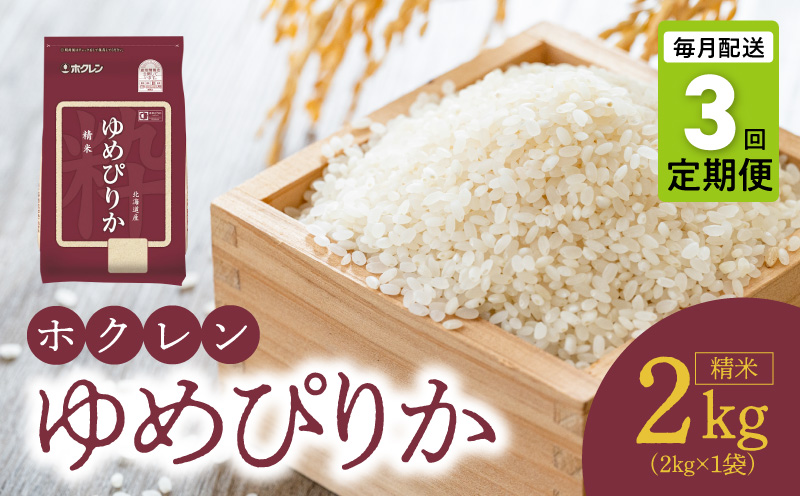 （精米2kg）ホクレンゆめぴりか【定期便3回】_Y010-0647