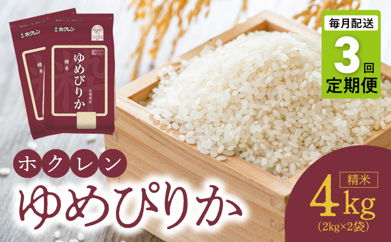 （精米4kg）ホクレンゆめぴりか【定期便3回】_Y010-0648