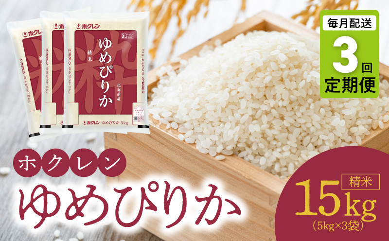 （精米15kg）ホクレンゆめぴりか【定期便3回】_Y010-0649