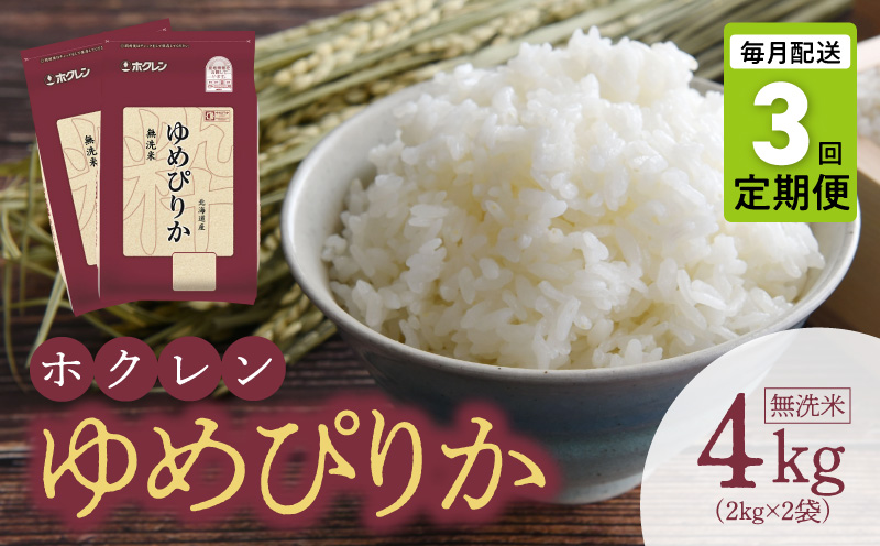 （無洗米4kg）ホクレンゆめぴりか【定期便3回】_Y010-0651