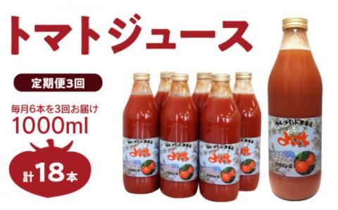 【定期便 3回】トマトジュース1000ml×6本セット×3回 食塩無添加 100% 北海道産_Y018-0001
