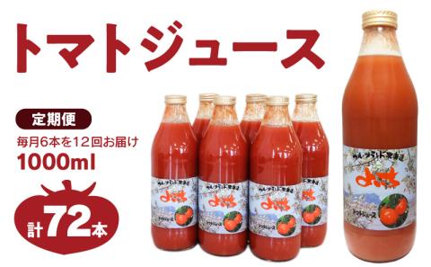 【定期便 12回】トマトジュース1000ml×6本セット×12回 食塩無添加 100% 北海道産_Y018-0003