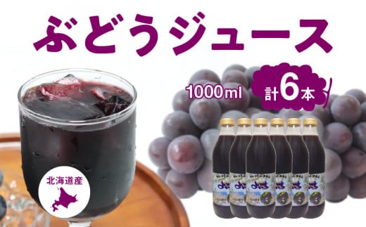 風味豊かな余市産ぶどう100％ジュース1,000ｍｌ×6本セット_Y018-0054