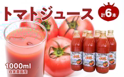 自社農園産 中玉トマト100％ジュース 食塩無添加 1,000ｍｌ×6本セット_Y018-0055