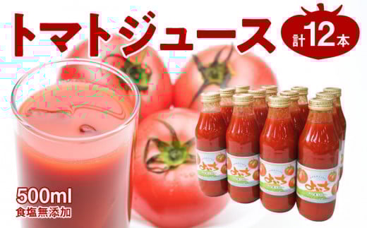 自社農園産 中玉トマト100％ジュース 食塩無添加 500ｍｌ×12本セット_Y018-0058