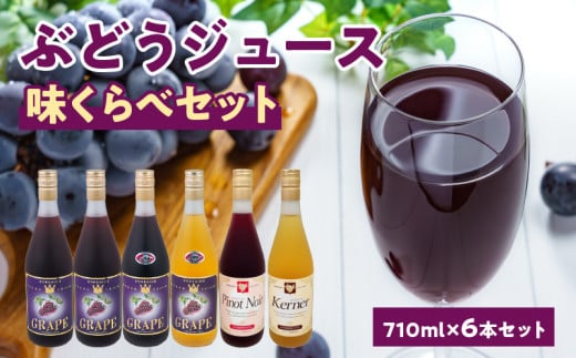 余市産ぶどうジュース味くらべ710ｍｌ×6本セット ブレンド×2本・バッファロー・ナイヤガラ・ケルナー・ピノノワール　各1本_Y018-0061