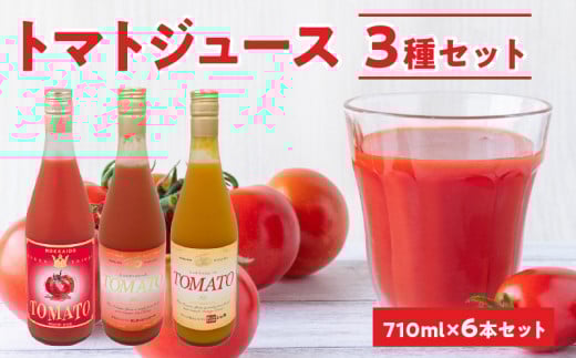自社農園産トマトジュース味くらべセット 710ｍｌ×6本 中玉トマト、サンチェリーミニトマト、オレンジキャロルミニトマト 各2本_Y018-0063